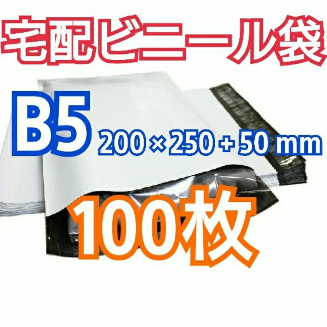 宅配ビニール袋 B5 100枚 テープ付きメール便 梱包 LLDPE袋 インテリア/住まい/日用品のオフィス用品(ラッピング/包装)の商品写真