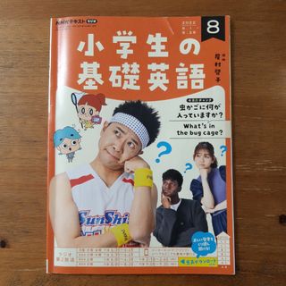 NHKラジオ小学生の基礎英語2022年8月号(語学/参考書)