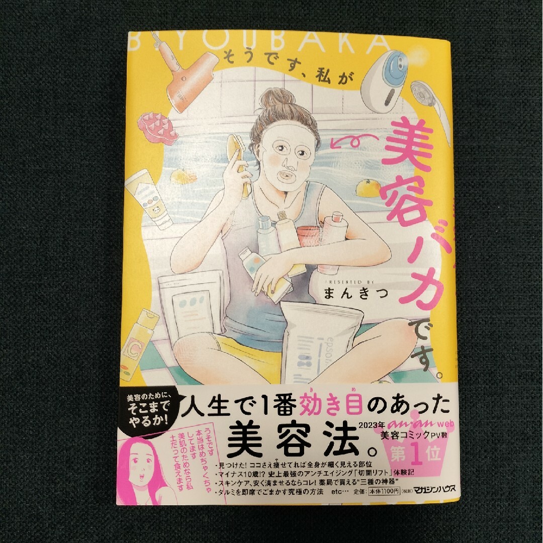 そうです、私が美容バカです。 エンタメ/ホビーの漫画(その他)の商品写真