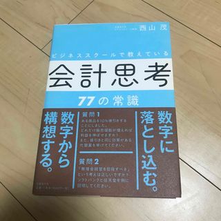 ビジネススクールで教えている会計思考７７の常識(ビジネス/経済)