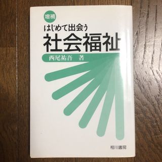 はじめて出会う社会福祉(語学/参考書)