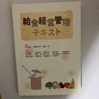 給食経営管理テキスト(科学/技術)