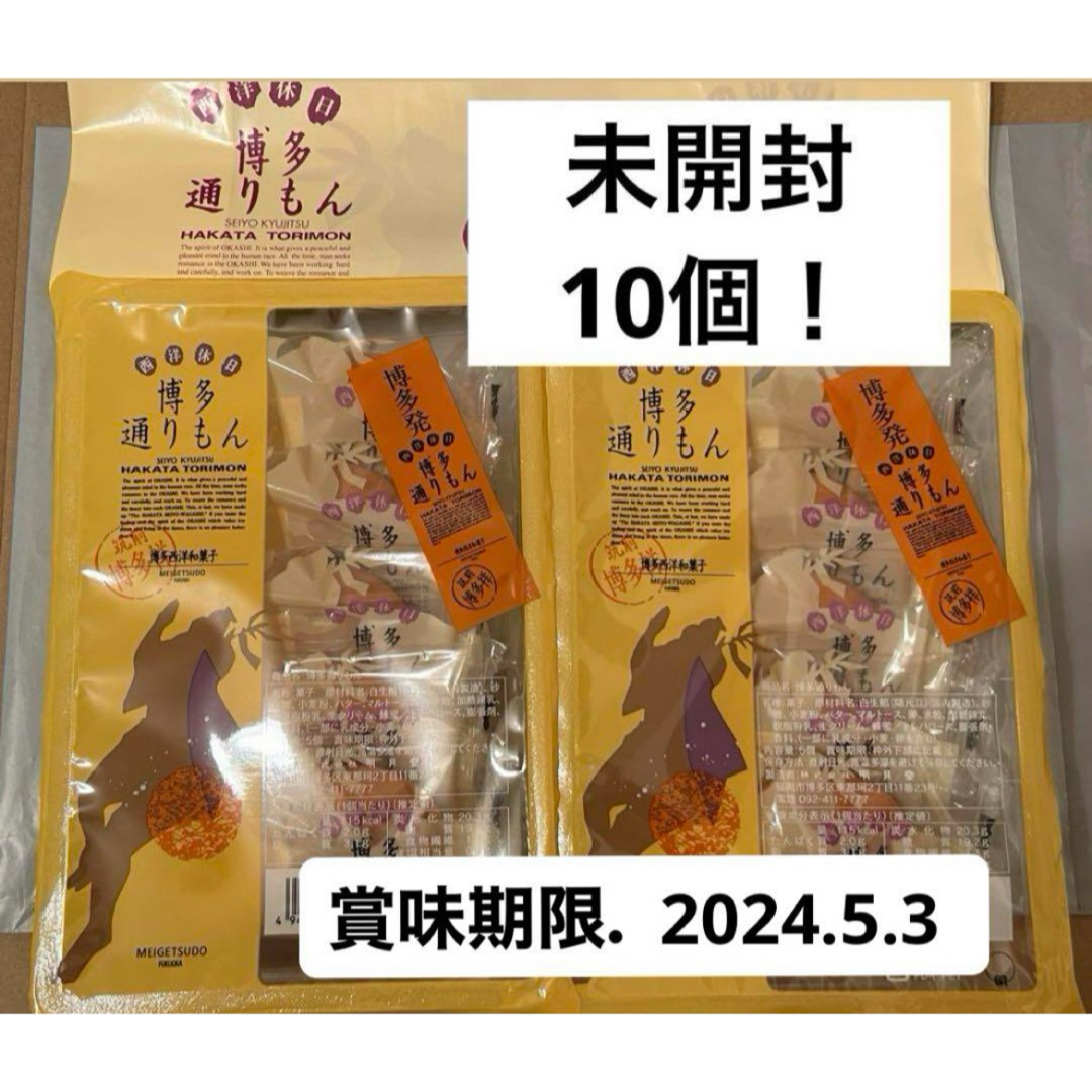 明月堂(メイゲツドウ)の【未開封】博多通りもん　10個　明月堂 食品/飲料/酒の食品(菓子/デザート)の商品写真