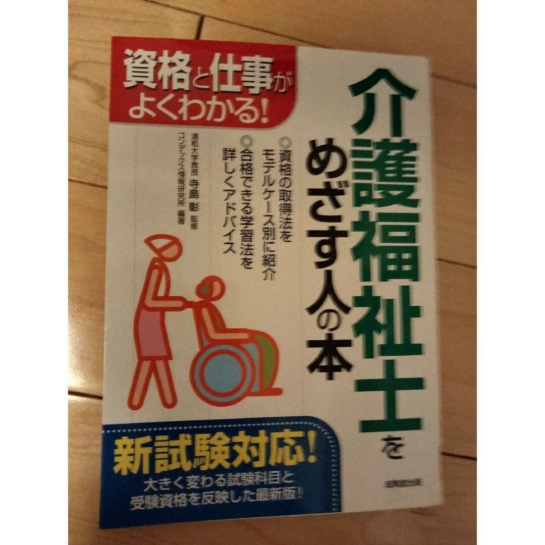 介護福祉士をめざす人の本 エンタメ/ホビーの本(資格/検定)の商品写真