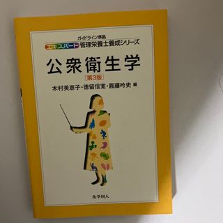 公衆衛生学(資格/検定)