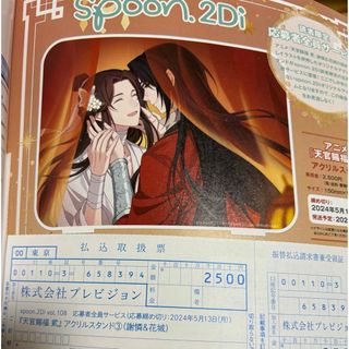 spoon.2Di vol.108 天官賜福  アクリルスタンド応募用紙(キャラクターグッズ)