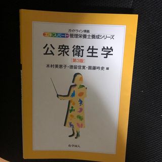 公衆衛生学(資格/検定)