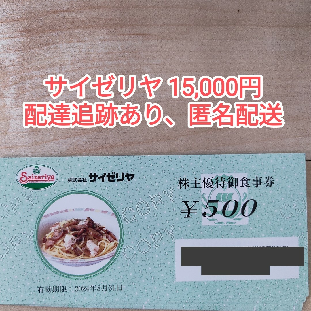 サイゼリヤ 株主優待券 15000円【ラクマパック】 チケットの優待券/割引券(レストラン/食事券)の商品写真