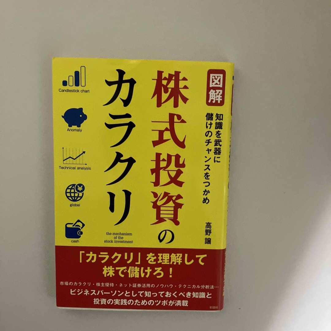 図解株式投資のカラクリ エンタメ/ホビーの本(ビジネス/経済)の商品写真