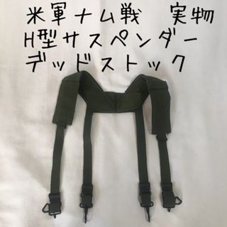 ミリタリー(MILITARY)の米軍ベトナム戦争/M56/H型サスペンダー/デッドストック(個人装備)