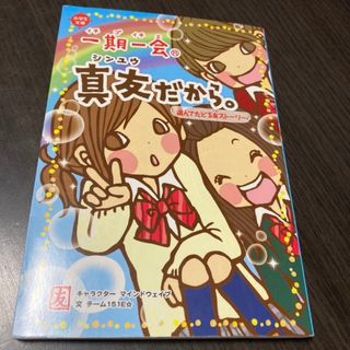 ガッケン(学研)の一期一会 真友だから。(文学/小説)