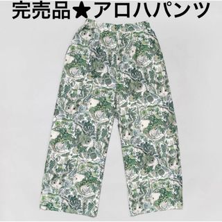 ヒグチユウコ　完売品　 アロハパンツ　HORNS (WH) ホワイト　