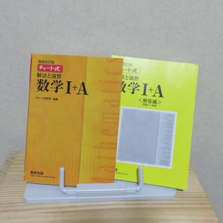 used★増補改訂版チャート式解法と演習　数学Ⅰ＋Ａ(語学/参考書)