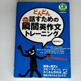 どんどん話すための瞬間英作文トレ－ニング(その他)