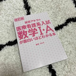 カドカワショテン(角川書店)の坂田アキラの医療看護系入試数学Ⅰ Aが面白いほどわかる本(語学/参考書)