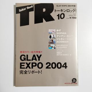 トーキンロック　GLAY　ゆず　SOPHIA　アジカン　音楽雑誌(ミュージシャン)