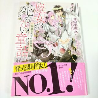 シュウエイシャ(集英社)の魔女が死なない童話 林檎の魔女の診療簿 長尾彩子 宵マチ コバルト文庫 集英社(文学/小説)