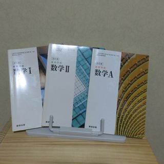 used★改訂版高等学校数学Ⅰ＋Ⅱ＋Ａ　数研出版　328(語学/参考書)