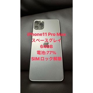 アイフォーン(iPhone)のiPhone11 Pro Max 64GB スペースグレイ　SIMフリー(スマートフォン本体)