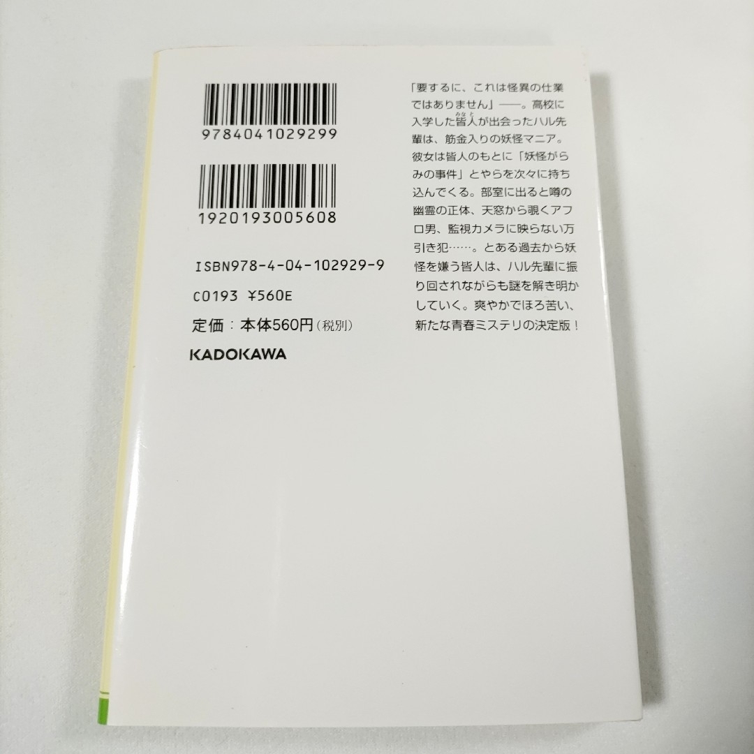 角川書店(カドカワショテン)のようするに、怪異ではない。 皆藤黒助 カタヒラシュンシ 角川文庫 青春ミステリ エンタメ/ホビーの本(文学/小説)の商品写真