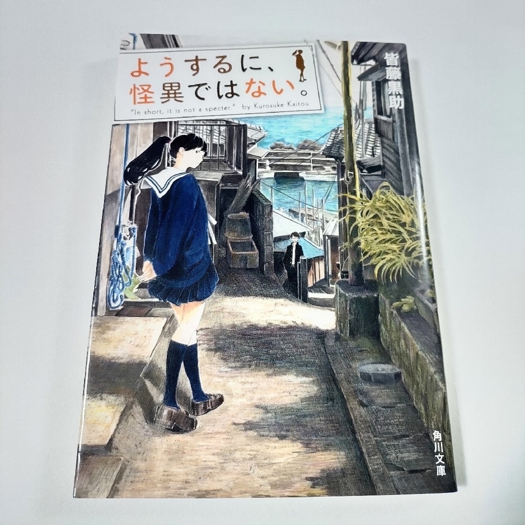 角川書店(カドカワショテン)のようするに、怪異ではない。 皆藤黒助 カタヒラシュンシ 角川文庫 青春ミステリ エンタメ/ホビーの本(文学/小説)の商品写真