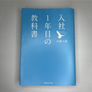 入社１年目の教科書(ビジネス/経済)