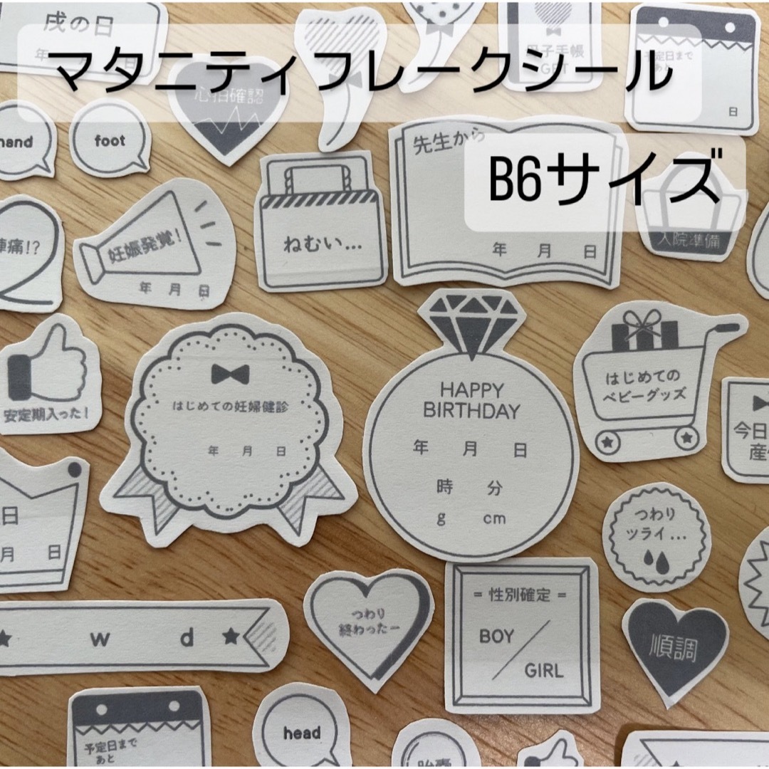 ★B6サイズ大まかカット♡モノトーン柄母子手帳育児フレークシール キッズ/ベビー/マタニティのマタニティ(母子手帳ケース)の商品写真