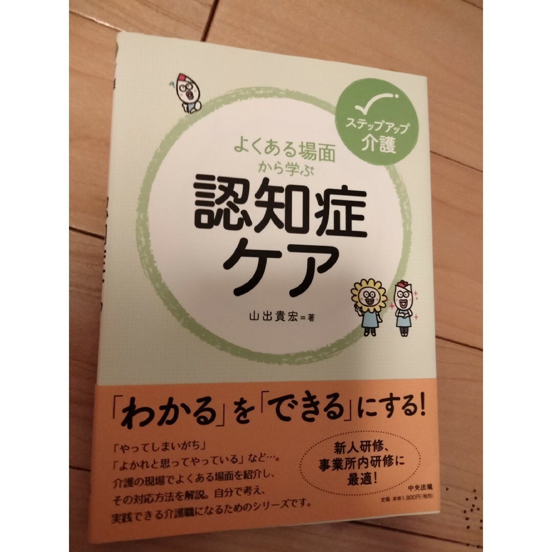 よくある場面から学ぶ認知症ケア エンタメ/ホビーの本(人文/社会)の商品写真