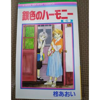 シュウエイシャ(集英社)の銀色のハーモニー(少女漫画)