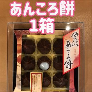 お土産　お茶菓子　和菓子　もち　お茶のお供　　　金沢　あんころ餅　9個入✖️1箱(菓子/デザート)