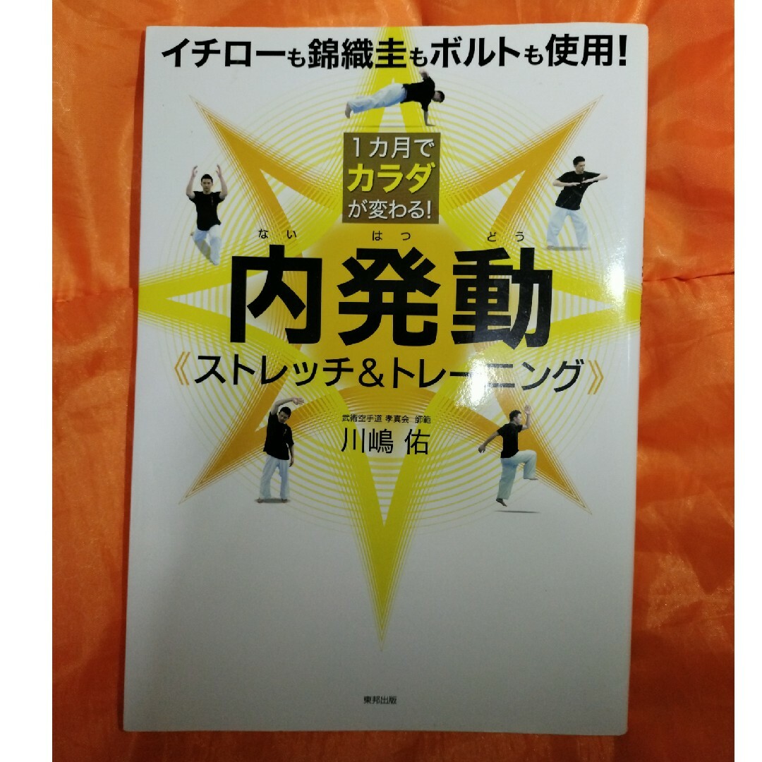 １カ月でカラダが変わる！内発動《ストレッチ＆トレーニング》 エンタメ/ホビーの本(趣味/スポーツ/実用)の商品写真