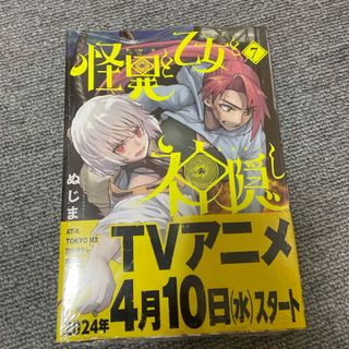 怪異と乙女と神隠し 7巻 未開封(青年漫画)