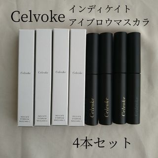 セルヴォーク(Celvoke)のCelvoke インディケイトアイブロウマスカラ 4本セット(眉マスカラ)