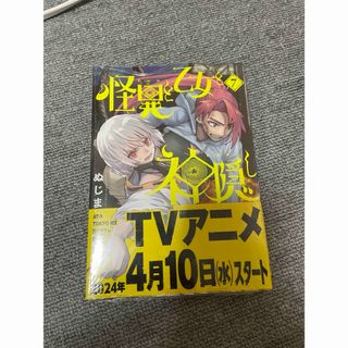 怪異と乙女と神隠し 7巻 未開封(青年漫画)