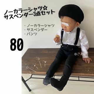 ノーカラー シャツ セット 80 パンツ お洒落 サスペンダー フォーマル 子供(パンツ)