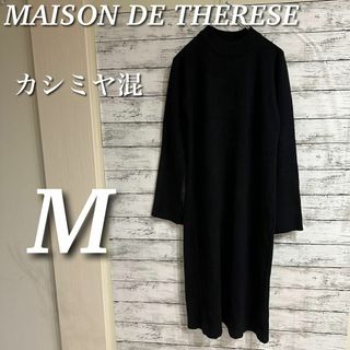 MAISON DE THERESE リブニットワンピース　ロング　ブラック　M