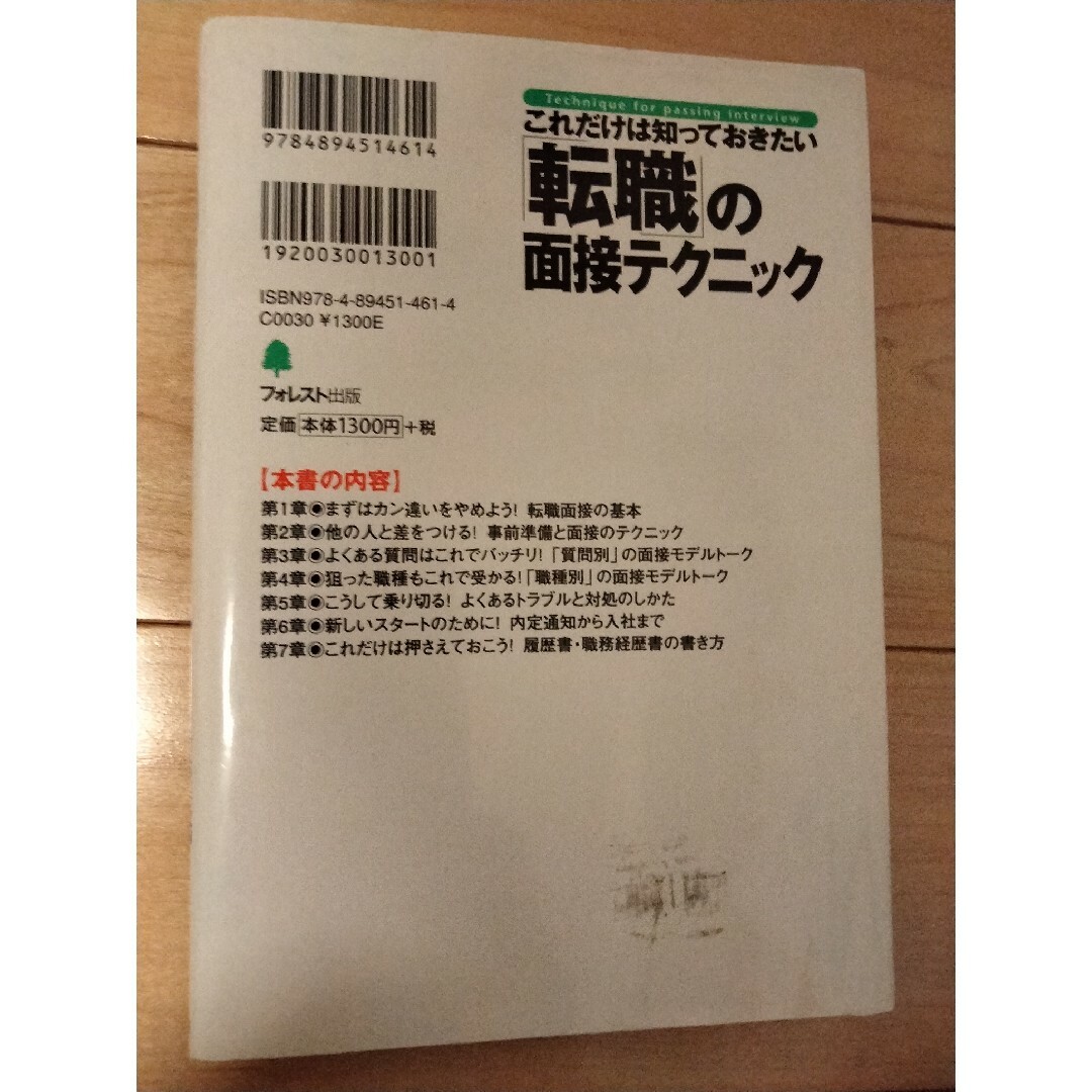 これだけは知っておきたい「転職」の面接テクニック エンタメ/ホビーの本(ビジネス/経済)の商品写真