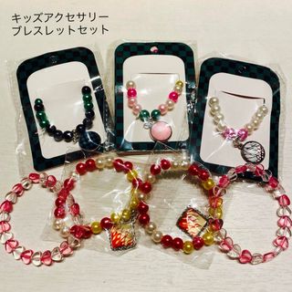 キッズアクセサリー　ブレスレットセット　新品(その他)