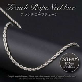 フレンチロープ チェーンネックレス 3mm 50cm シルバー(ネックレス)