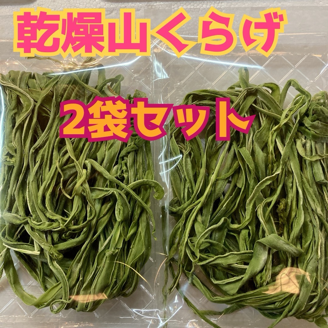 大好評♡  山菜　コリコリ食感♡         乾燥山くらげ　2袋 食品/飲料/酒の食品(野菜)の商品写真