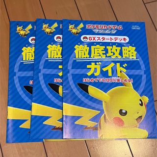 非売品 ポケモンカードゲーム GXデッキ 徹底攻略ガイドブック 3冊セット(その他)