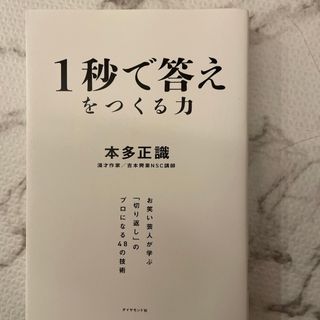 １秒で答えをつくる力