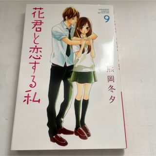 花君と恋する私 9巻 熊岡冬夕(少女漫画)