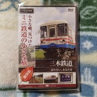 ミニ鉄道の小さな旅 関西編(その他)