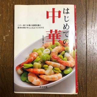 はじめての中華(料理/グルメ)