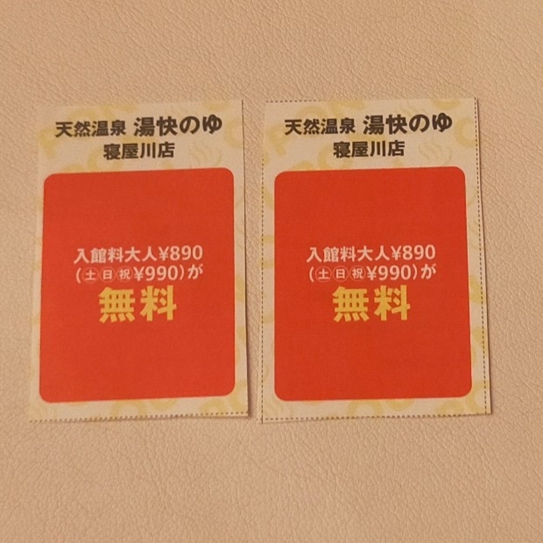 愉快のゆ　寝屋川店　無料券２枚 チケットの施設利用券(その他)の商品写真