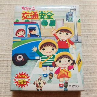 【昭和当時物】かるた ちびっこ交通安全　昭和レトロ(カルタ/百人一首)