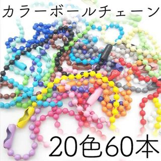 カラー ボールチェーン 20色 60本 ハンドメイド DIY パーツ 素材(各種パーツ)