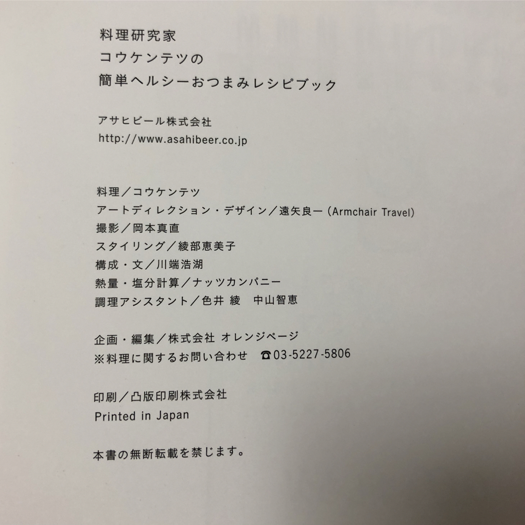 コウケンテツの簡単ヘルシーおつまみレシピブック エンタメ/ホビーの本(料理/グルメ)の商品写真