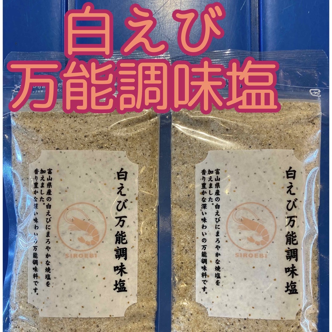 大好評♡  だし塩　えび塩　スープ　お吸い物　お料理に　　白えび万能調味塩　2袋 食品/飲料/酒の食品(調味料)の商品写真